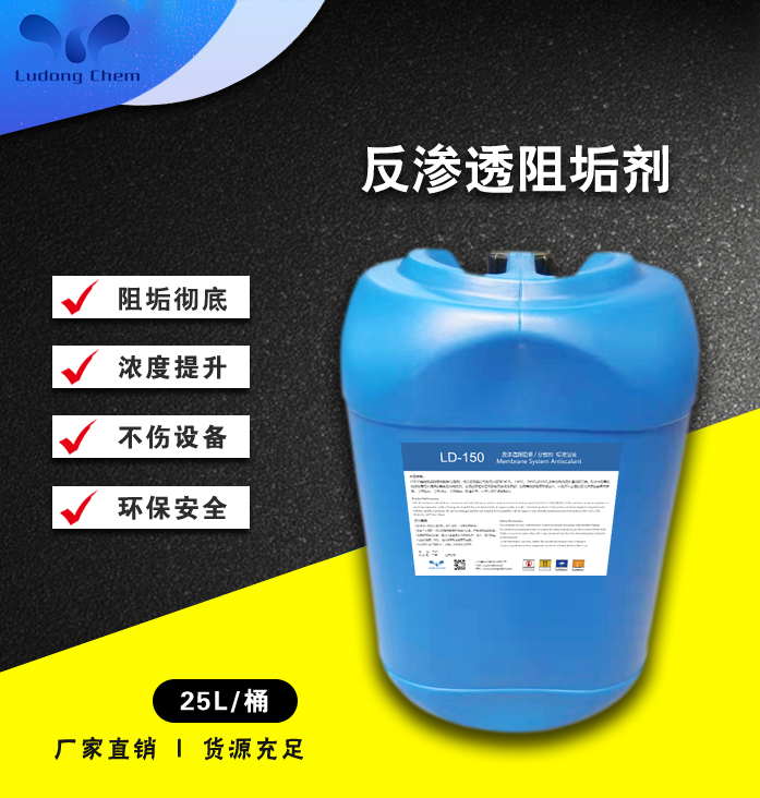 LD-150反滲透阻垢劑